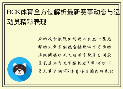 BCK体育全方位解析最新赛事动态与运动员精彩表现