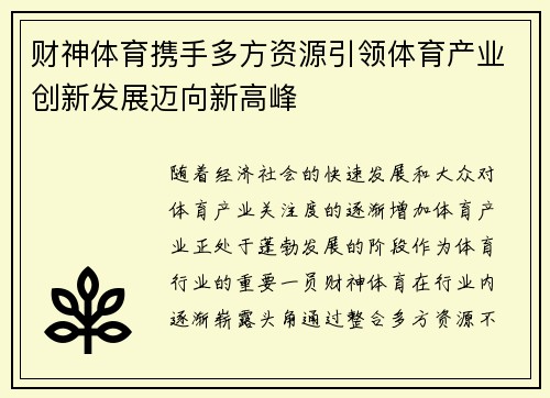 财神体育携手多方资源引领体育产业创新发展迈向新高峰