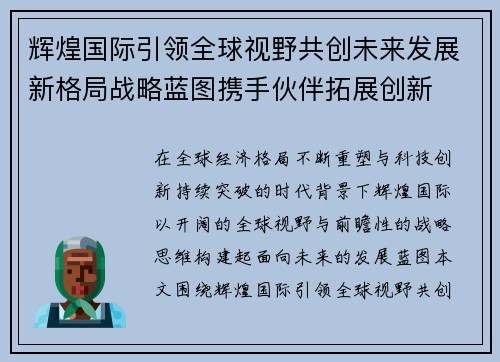 辉煌国际引领全球视野共创未来发展新格局战略蓝图携手伙伴拓展创新
