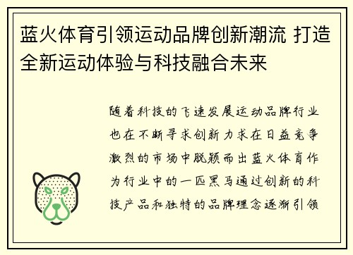 蓝火体育引领运动品牌创新潮流 打造全新运动体验与科技融合未来