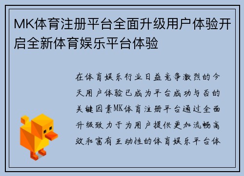 MK体育注册平台全面升级用户体验开启全新体育娱乐平台体验