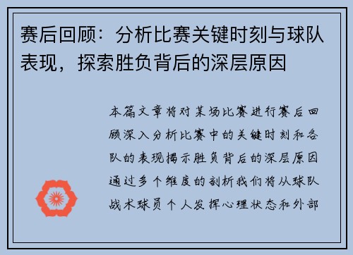 赛后回顾：分析比赛关键时刻与球队表现，探索胜负背后的深层原因