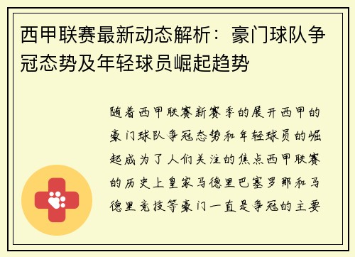 西甲联赛最新动态解析：豪门球队争冠态势及年轻球员崛起趋势