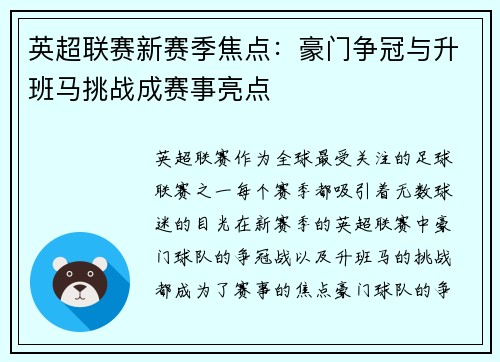 英超联赛新赛季焦点：豪门争冠与升班马挑战成赛事亮点