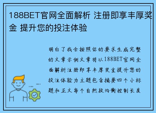 188BET官网全面解析 注册即享丰厚奖金 提升您的投注体验