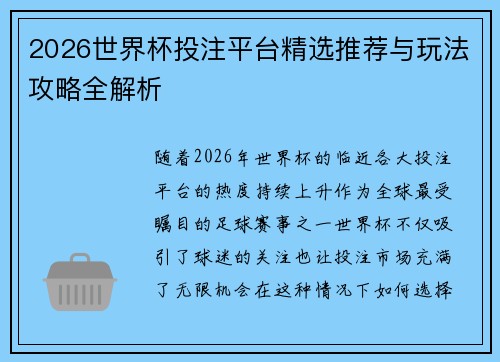 2026世界杯投注平台精选推荐与玩法攻略全解析