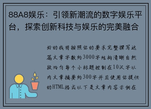 88A8娱乐：引领新潮流的数字娱乐平台，探索创新科技与娱乐的完美融合
