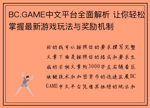 BC.GAME中文平台全面解析 让你轻松掌握最新游戏玩法与奖励机制