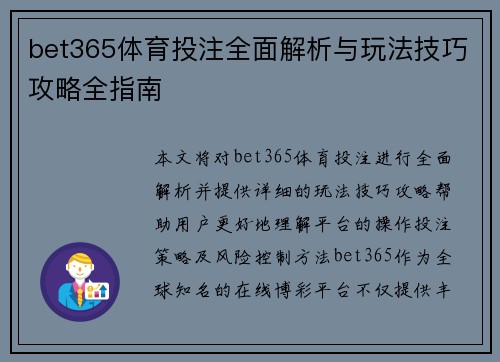 bet365体育投注全面解析与玩法技巧攻略全指南