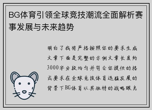 BG体育引领全球竞技潮流全面解析赛事发展与未来趋势