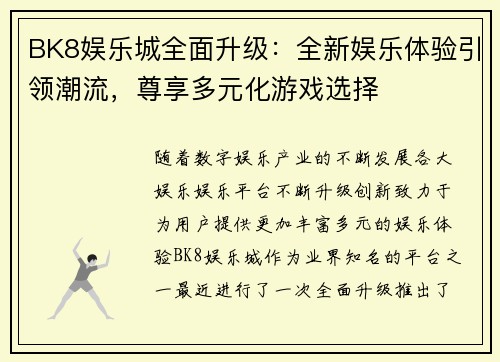 BK8娱乐城全面升级：全新娱乐体验引领潮流，尊享多元化游戏选择