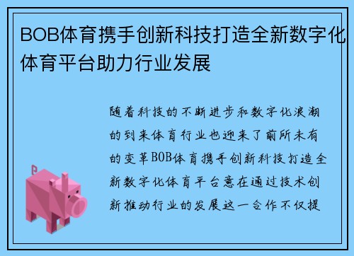 BOB体育携手创新科技打造全新数字化体育平台助力行业发展
