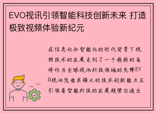 EVO视讯引领智能科技创新未来 打造极致视频体验新纪元