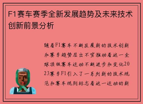 F1赛车赛季全新发展趋势及未来技术创新前景分析