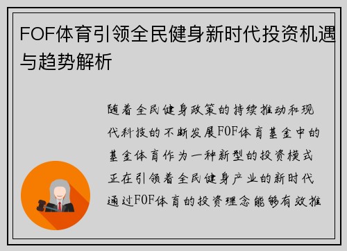 FOF体育引领全民健身新时代投资机遇与趋势解析