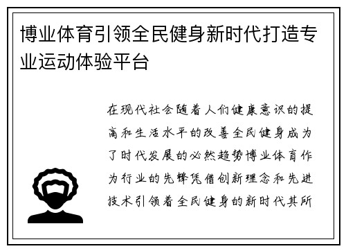 博业体育引领全民健身新时代打造专业运动体验平台