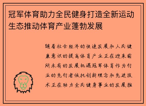 冠军体育助力全民健身打造全新运动生态推动体育产业蓬勃发展 冠军体育助力全民健身打造全新运动生态推动体育产业蓬勃发展