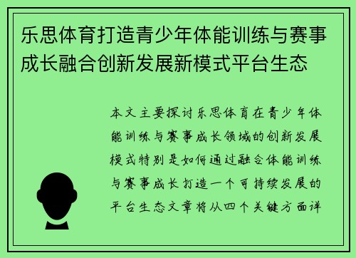 乐思体育打造青少年体能训练与赛事成长融合创新发展新模式平台生态