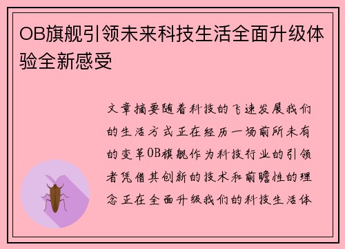 OB旗舰引领未来科技生活全面升级体验全新感受