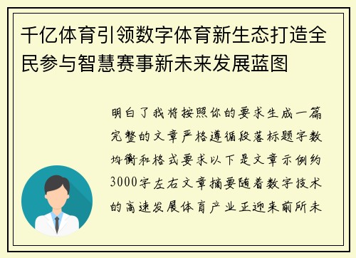 千亿体育引领数字体育新生态打造全民参与智慧赛事新未来发展蓝图