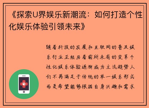 《探索U界娱乐新潮流：如何打造个性化娱乐体验引领未来》