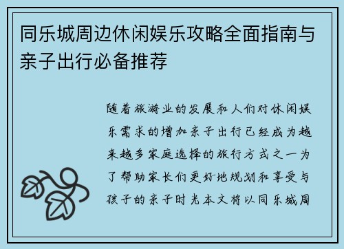 同乐城周边休闲娱乐攻略全面指南与亲子出行必备推荐
