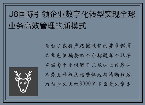 U8国际引领企业数字化转型实现全球业务高效管理的新模式