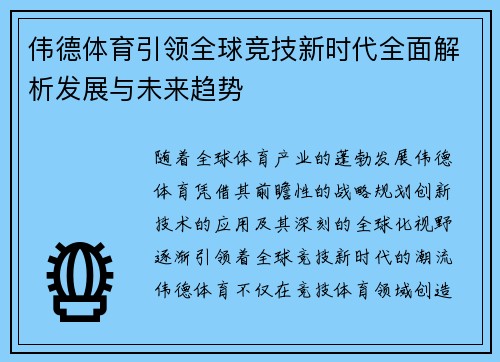 伟德体育引领全球竞技新时代全面解析发展与未来趋势