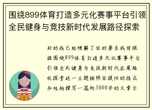 围绕899体育打造多元化赛事平台引领全民健身与竞技新时代发展路径探索