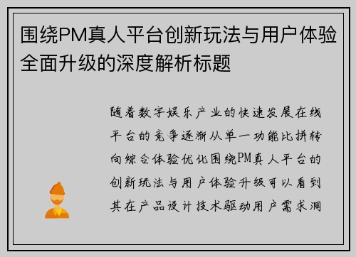 围绕PM真人平台创新玩法与用户体验全面升级的深度解析标题