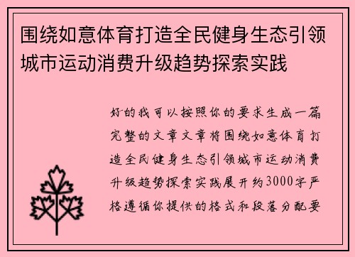 围绕如意体育打造全民健身生态引领城市运动消费升级趋势探索实践