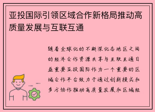 亚投国际引领区域合作新格局推动高质量发展与互联互通