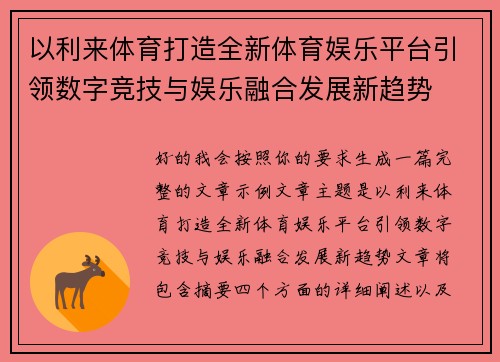 以利来体育打造全新体育娱乐平台引领数字竞技与娱乐融合发展新趋势