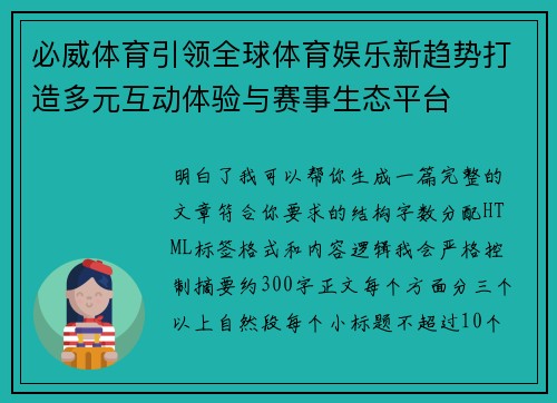 必威体育引领全球体育娱乐新趋势打造多元互动体验与赛事生态平台