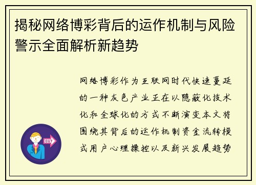 揭秘网络博彩背后的运作机制与风险警示全面解析新趋势 揭秘网络博彩背后的运作机制与风险警示全面解析新趋势