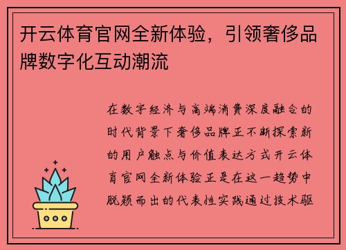 开云体育官网全新体验，引领奢侈品牌数字化互动潮流