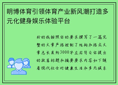 明博体育引领体育产业新风潮打造多元化健身娱乐体验平台