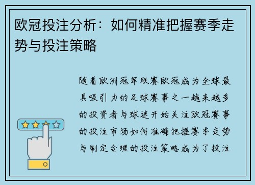 欧冠投注分析：如何精准把握赛季走势与投注策略