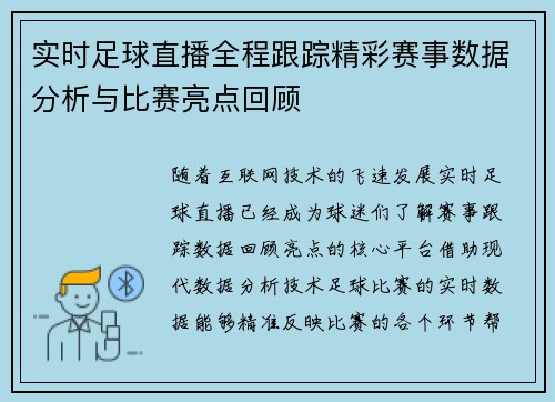 实时足球直播全程跟踪精彩赛事数据分析与比赛亮点回顾