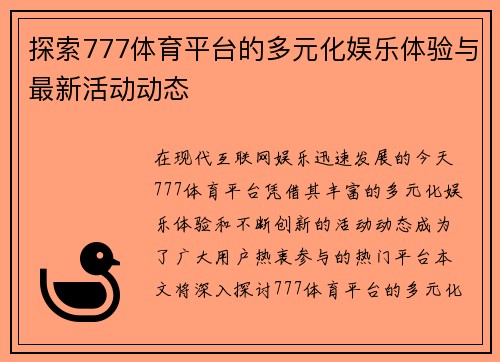 探索777体育平台的多元化娱乐体验与最新活动动态