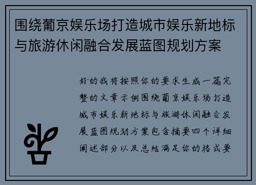 围绕葡京娱乐场打造城市娱乐新地标与旅游休闲融合发展蓝图规划方案