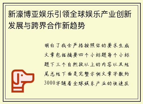 新濠博亚娱乐引领全球娱乐产业创新发展与跨界合作新趋势