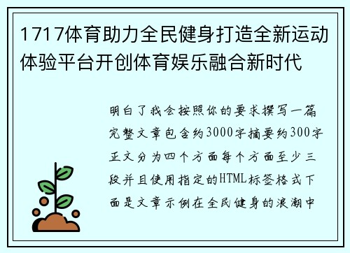 1717体育助力全民健身打造全新运动体验平台开创体育娱乐融合新时代