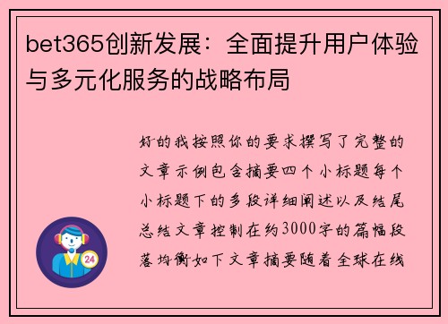 bet365创新发展：全面提升用户体验与多元化服务的战略布局