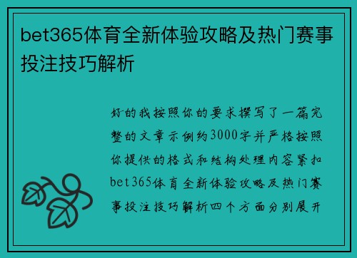 bet365体育全新体验攻略及热门赛事投注技巧解析 bet365体育全新体验攻略及热门赛事投注技巧解析