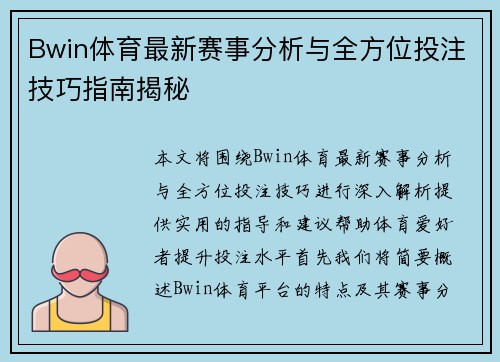 Bwin体育最新赛事分析与全方位投注技巧指南揭秘