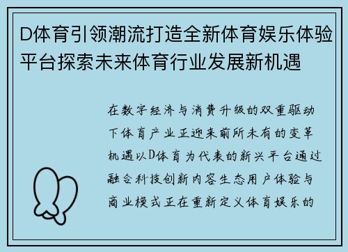 D体育引领潮流打造全新体育娱乐体验平台探索未来体育行业发展新机遇