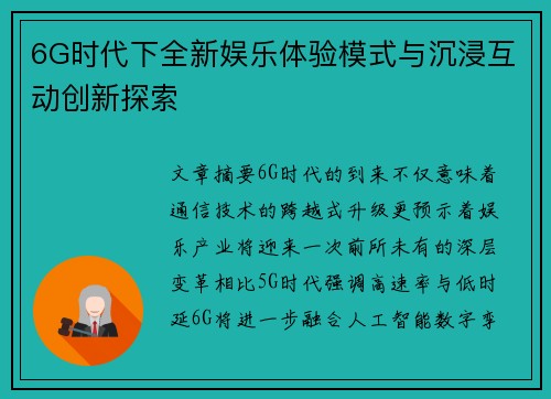 6G时代下全新娱乐体验模式与沉浸互动创新探索