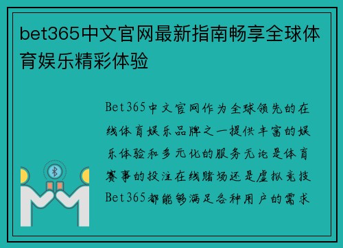 bet365中文官网最新指南畅享全球体育娱乐精彩体验