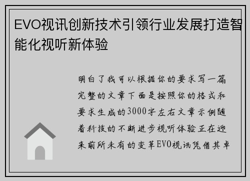 EVO视讯创新技术引领行业发展打造智能化视听新体验